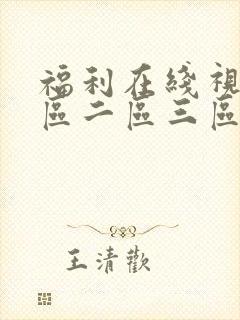 福利在线视频一区二区三区封面