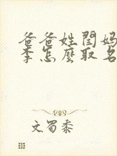 爸爸姓闫妈妈姓李怎么取名封面