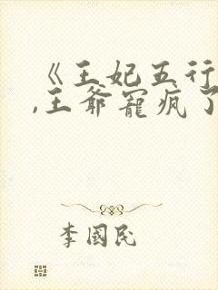 《王妃五行缺德,王爷宠疯了》短剧