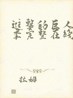 进击的巨人第二季完整在线观看