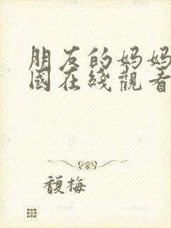 朋友的妈妈2韩国在线观看