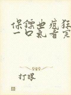 保镖也疯狂短剧一口气看完