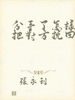 分手了怎样才能把对方挽回