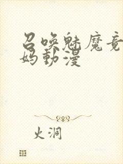 召唤魅魔竟是妈妈动漫封面