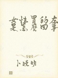 女性胃的左边疼是怎么回事