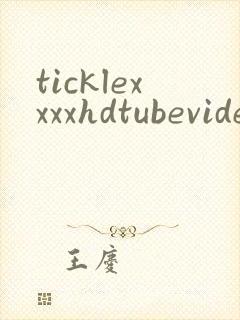 ticklexxxxhdtubevideo封面