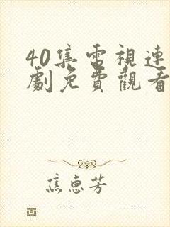 40集电视连续剧免费观看