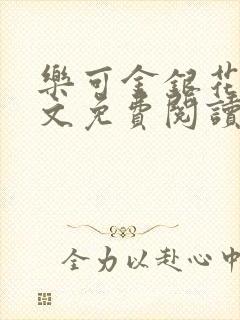 乐可金银花露全文免费阅读无删减封面