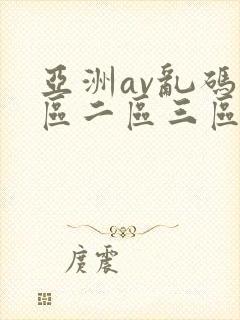 亚洲av乱码一区二区三区在线观看