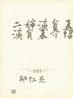 二婶演员表全部演员表介绍