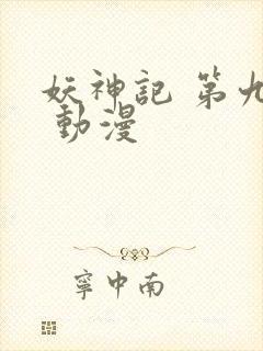 妖神记 第九季 动漫