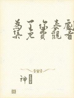 为了你泰剧28集免费观看