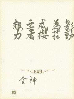 想要成为影之实力者樱花动漫