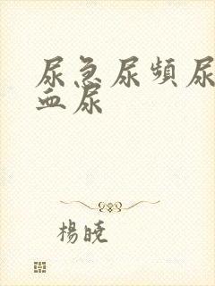 尿急尿频尿不尽血尿