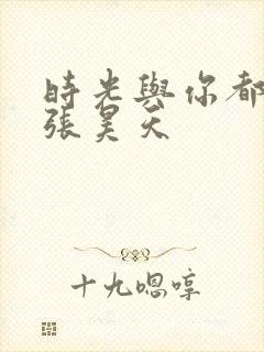 时光与你都很甜张昊天