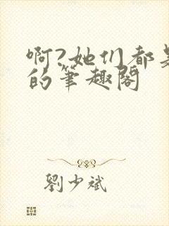 啊?她们都是真的笔趣阁