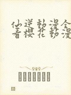 仙逆动漫全集观看樱花动漫超清