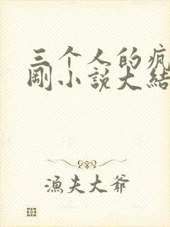 三个人的疯狂赵刚小说大结局是什么