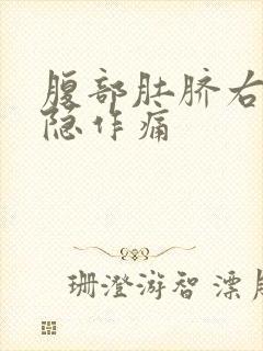 腹部肚脐右边隐隐作痛封面