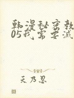 韩漫秘密教学105我需要灭火