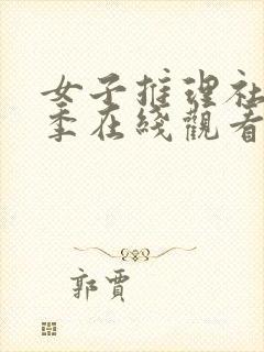 女子推理社第一季在线观看免费完整版