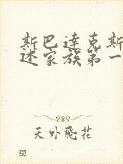 斯巴达克斯:亚述家族第一季在线观看