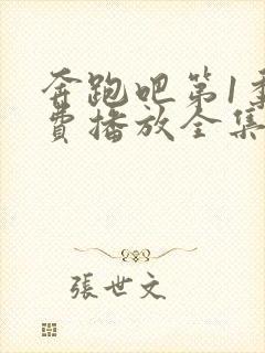 奔跑吧第1季免费播放全集