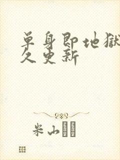 单身即地狱5多久更新