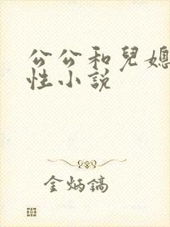 公公和儿媳妇乱性小说封面