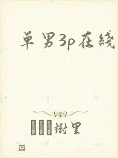 单男3p在线