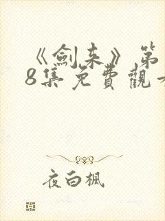 《剑来》第二季8集免费观看