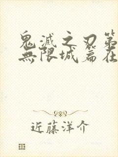 鬼灭之刃第四季无限城篇在哪里看