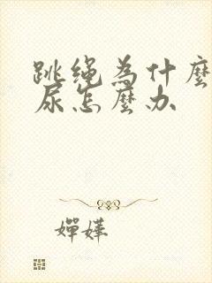 跳绳为什么会漏尿怎么办