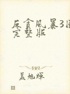 反贪风暴3国语完整版