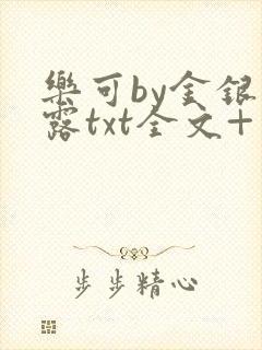 乐可by金银花露txt全文+番外