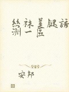 丝袜美腿诱惑亚洲一区