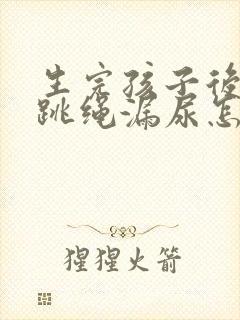 生完孩子后跑步跳绳漏尿怎么办