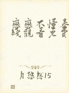 恋恋不懂泰剧在线观看免费全集高清