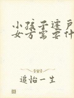 小孩子迁户口到女方需要什么手续封面