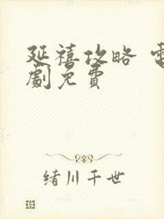 延禧攻略 电视剧免费