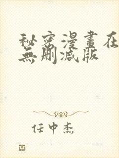 秘密漫画在线看无删减版