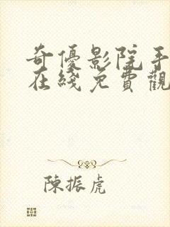 奇优影院手机版在线免费观看