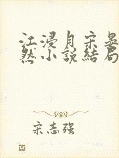 江浸月宋晏谢嫣然小说结局