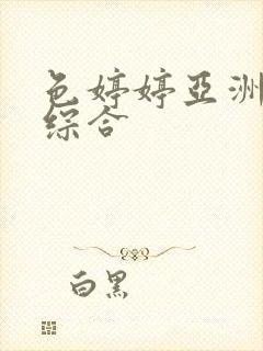 色婷婷亚洲激情综合