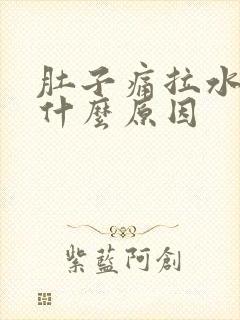 肚子痛拉水便是什么原因