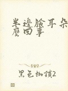 半边脸耳朵疼怎么回事