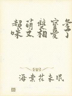 超萌双宝爹地妈咪又相爱了短剧免费观看全集