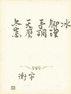 冬天手脚冰凉是怎么调理