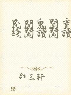 民间鬼闻实录在线阅读阅读全文封面