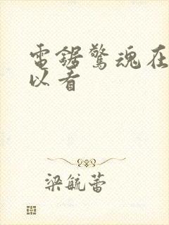 电锯惊魂在哪可以看